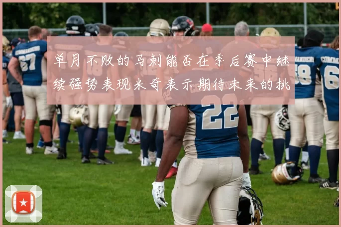 单月不败的马刺能否在季后赛中继续强势表现米奇表示期待未来的挑战