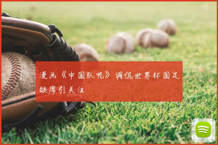 漫画《中国队呢》调侃世界杯国足缺席引关注