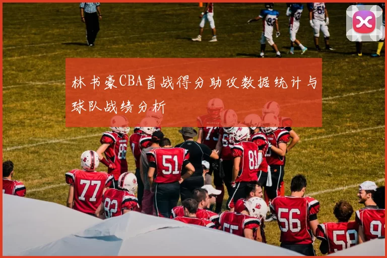 林书豪CBA首战得分助攻数据统计与球队战绩分析