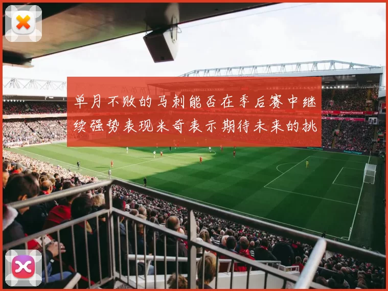 单月不败的马刺能否在季后赛中继续强势表现米奇表示期待未来的挑战