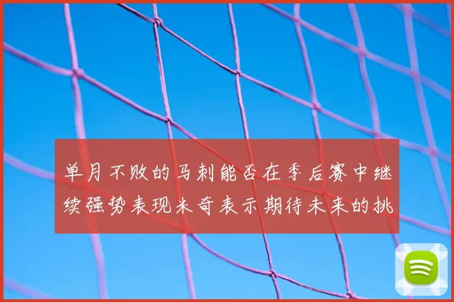 单月不败的马刺能否在季后赛中继续强势表现米奇表示期待未来的挑战