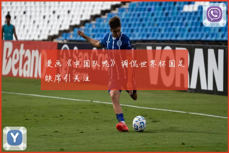 漫画《中国队呢》调侃世界杯国足缺席引关注