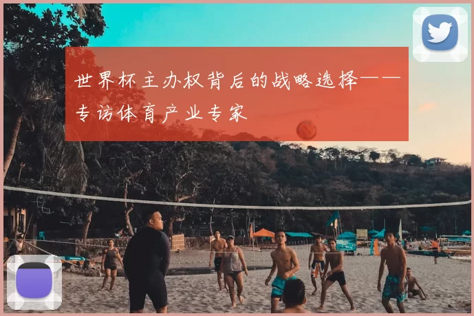 世界杯主办权背后的战略选择——专访体育产业专家