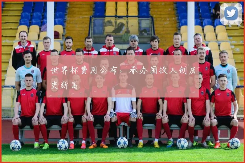 世界杯费用公布，承办国投入创历史新高