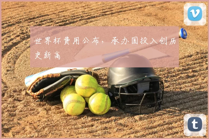 世界杯费用公布,承办国投入创历史新高