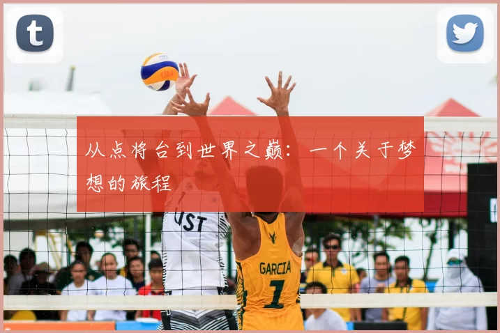 从点将台到世界之巅：一个关于梦想的旅程