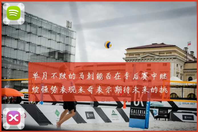单月不败的马刺能否在季后赛中继续强势表现米奇表示期待未来的挑战