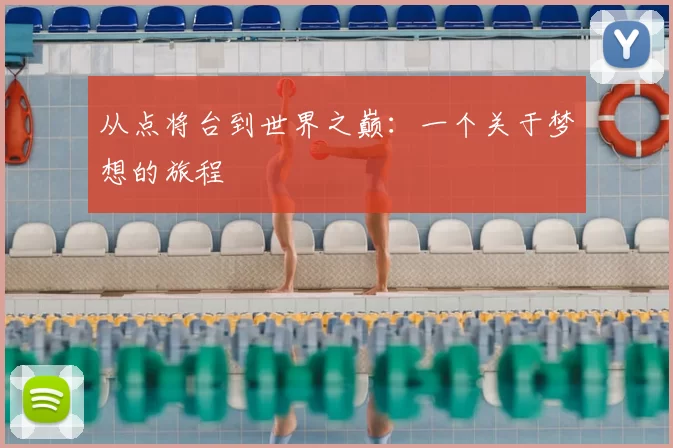 从点将台到世界之巅：一个关于梦想的旅程
