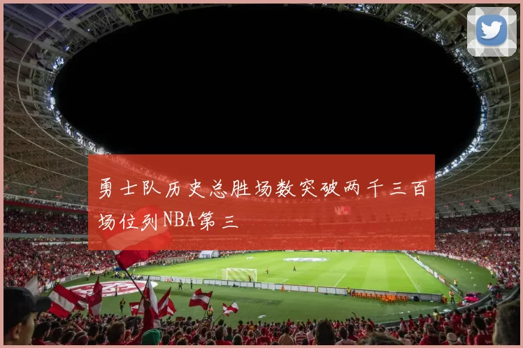 勇士队历史总胜场数突破两千三百场位列NBA第三