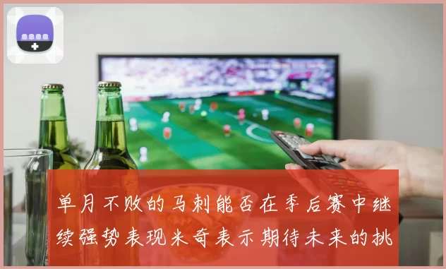 单月不败的马刺能否在季后赛中继续强势表现米奇表示期待未来的挑战