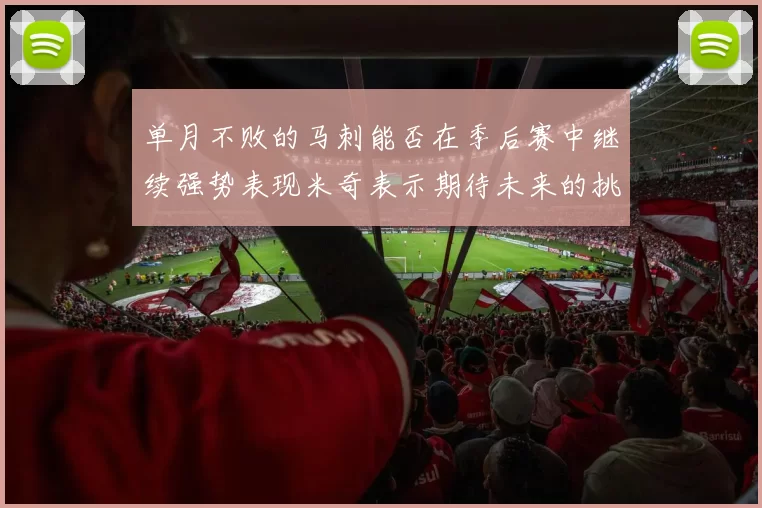 单月不败的马刺能否在季后赛中继续强势表现米奇表示期待未来的挑战