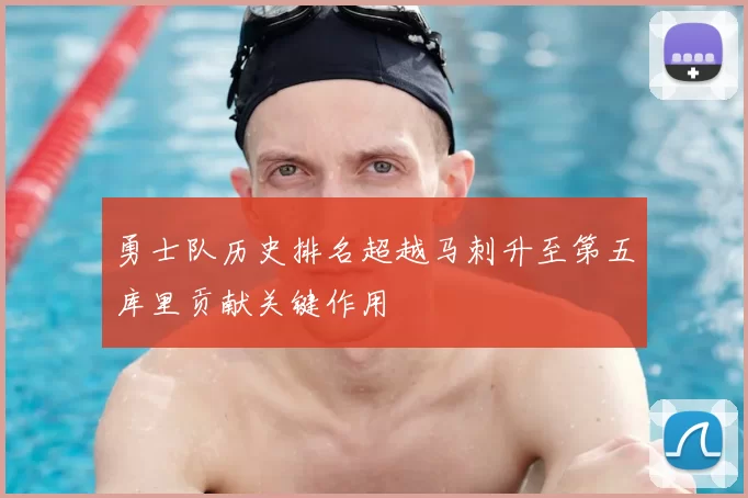 勇士队历史排名超越马刺升至第五库里贡献关键作用