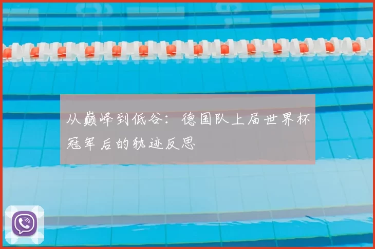 从巅峰到低谷:德国队上届世界杯冠军后的轨迹反思