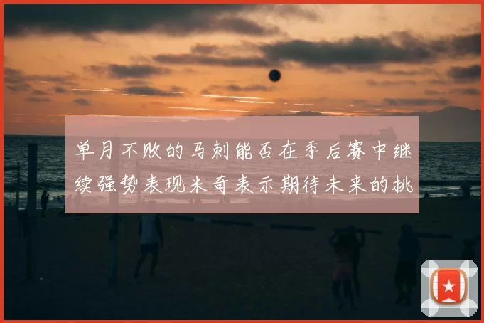 单月不败的马刺能否在季后赛中继续强势表现米奇表示期待未来的挑战