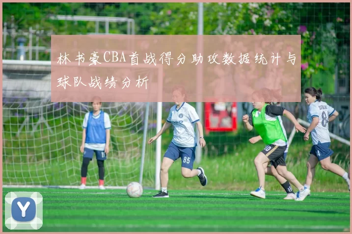 林书豪CBA首战得分助攻数据统计与球队战绩分析