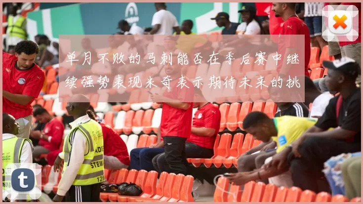 单月不败的马刺能否在季后赛中继续强势表现米奇表示期待未来的挑战