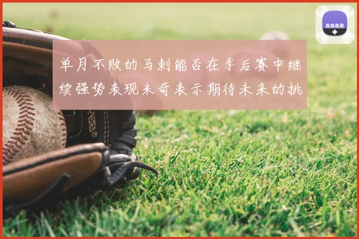 单月不败的马刺能否在季后赛中继续强势表现米奇表示期待未来的挑战