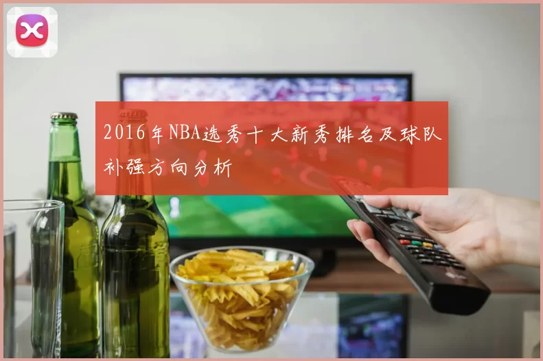 2016年NBA选秀十大新秀排名及球队补强方向分析