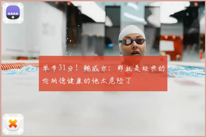 单节31分！鲍威尔：那就是经典的伦纳德健康的他太危险了