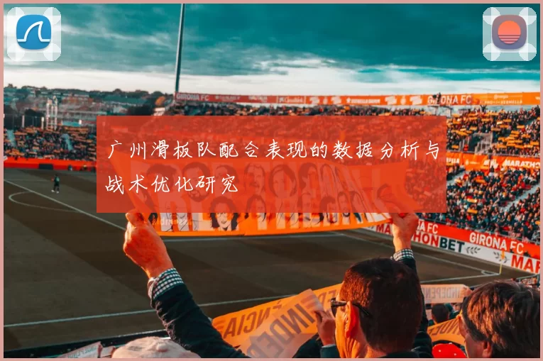 广州滑板队配合表现的数据分析与战术优化研究