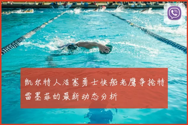 凯尔特人活塞勇士快船老鹰争抢特雷墨菲的最新动态分析