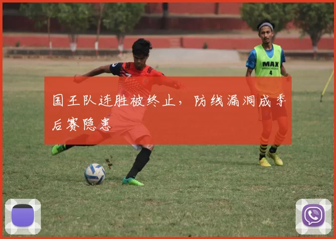 国王队连胜被终止，防线漏洞成季后赛隐患