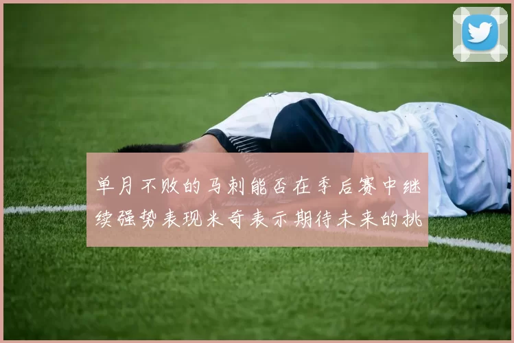 单月不败的马刺能否在季后赛中继续强势表现米奇表示期待未来的挑战
