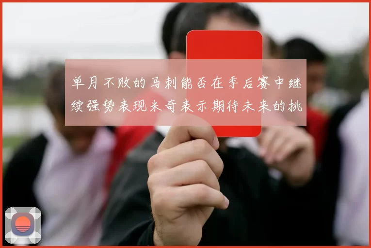 单月不败的马刺能否在季后赛中继续强势表现米奇表示期待未来的挑战