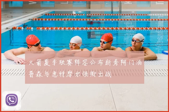 火箭夏季联赛阵容公布新秀阿门汤普森与惠特摩尔领衔出战