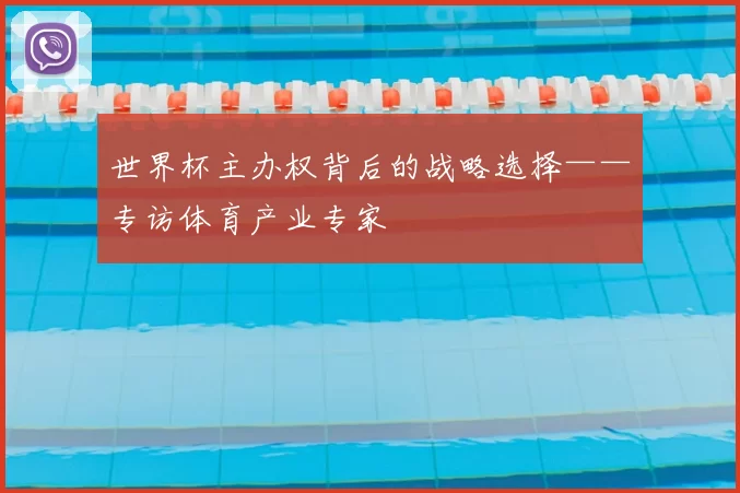 世界杯主办权背后的战略选择——专访体育产业专家