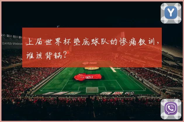 上届世界杯垫底球队的惨痛教训，谁该背锅？