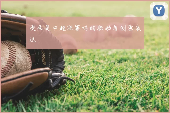 漫画是中超联赛吗的联动与创意表达