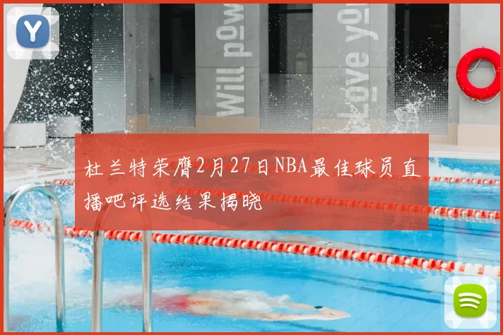 杜兰特荣膺2月27日NBA最佳球员直播吧评选结果揭晓