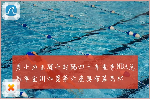 勇士力克骑士时隔四十年重夺NBA总冠军金州加冕第六座奥布莱恩杯