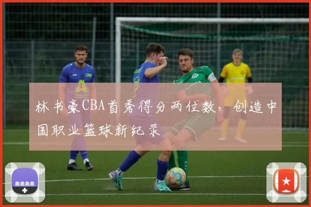 林书豪CBA首秀得分两位数，创造中国职业篮球新纪录