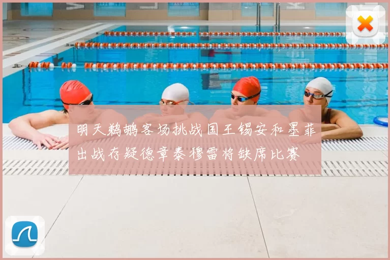 明天鹈鹕客场挑战国王锡安和墨菲出战存疑德章泰穆雷将缺席比赛