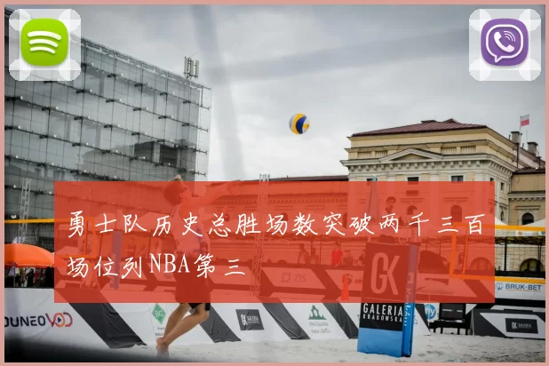 勇士队历史总胜场数突破两千三百场位列NBA第三