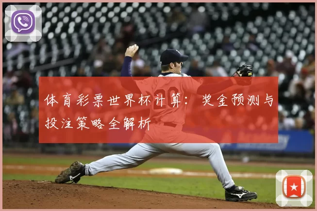 体育彩票世界杯计算:奖金预测与投注策略全解析