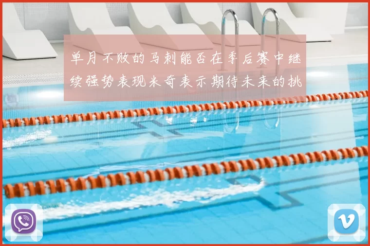 单月不败的马刺能否在季后赛中继续强势表现米奇表示期待未来的挑战