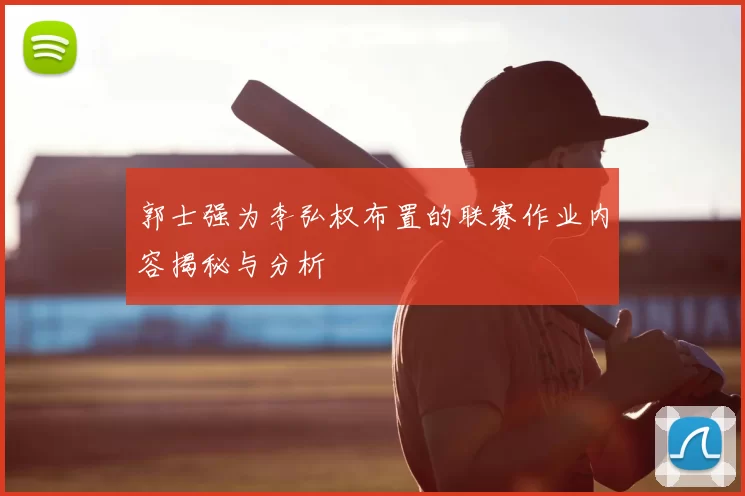 郭士强为李弘权布置的联赛作业内容揭秘与分析