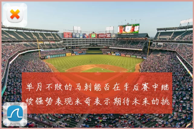 单月不败的马刺能否在季后赛中继续强势表现米奇表示期待未来的挑战