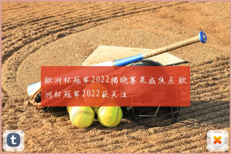 欧洲杯冠军2022揭晓赛果成焦点 欧洲杯冠军2022获关注
